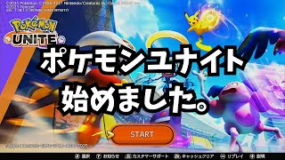 ポケモンユナイトを始めました。