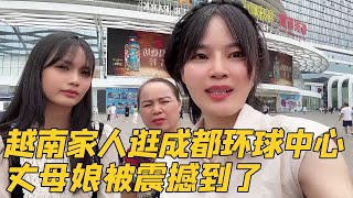 🈴越南家人在中国：带越南丈母娘和妹妹去逛成都环球中心，丈母娘被震撼到了：这不是皇宫吗？【越南玄妹在成都】