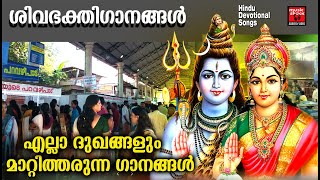 എല്ലാ ദുഃഖങ്ങളും മാറ്റിത്തരുന്ന ഗാനങ്ങൾ | Hindu Devotional Songs Malayalam | Shiva Devotional Songs