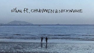 K6Y - เทียน ft.NICKNVME, CHUNWEN (Official Audio)