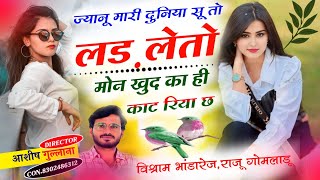 #New_song||ज्यानू मारी दुनिया सू तो लड़ लेतो मोन खुद का ही काट रिया छ|विश्राम भांडारेज|Raju Gomladu|