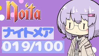 【VOICEROID実況プレイ】ナイトメア100回やるよ019【Noita】