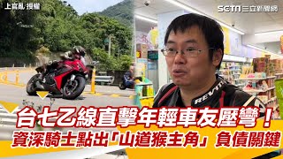 台七乙線直擊年輕車友壓彎！　資深騎士自爆月收點出「山道猴主角」負債關鍵｜三立新聞網 SETN.com