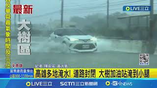 高雄多地淹水 道路封閉 大樹加油站淹到小腿 高雄大樹區臺風積水嚴重影響交通│記者 陳俞安 黃大衛 │【新聞一把抓】20240725│三立新聞台