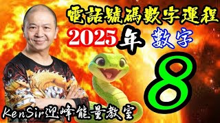 ☎️🐍📲 8️⃣| 蛇年2025年 | 數字運程 |8號 | 數字能量 | #電話號碼昇運 | kensir能量教室 | #astrology #玄學