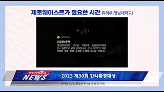 제로웨이스트가 필요한 시간 | 류채우(영남대학교) | 2023 한라환경대상 UCC 공모전 일반 및 대학 ‘우수상' | 한라일보