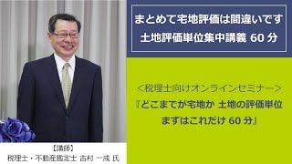 『どこまでが宅地か 土地の評価単位 まずはこれだけ60分』税理士向けオンラインセミナー試聴版