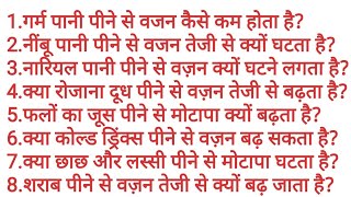 Weight Loss Drinks | Warm Water | Lemon Water | Coconut Water | Liquor | Milk | Lassi | Cold Drinks