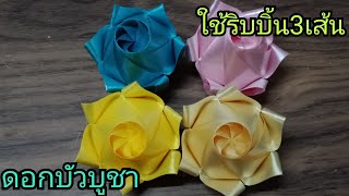 วิธีพับเหรียญโปรยทานดอกบัวบูชาริบบิ้น3เส้นง่ายๆใครๆก็ทำได้ DAY Ribbon