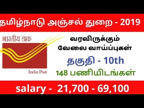 Post Office Recruitment chennai - 2019. வரப்போகும் வேலை வாய்ப்புகள். Post Office Recruitment chennai - 2019. வரப்போகும் வேலை வாய்ப்புகள்.