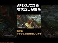 apexしてたら有名人いたわwww shorts apex apexlegends