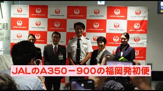 JALのA350−900福岡発初便