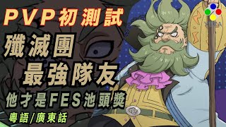 【PVP測試】FES敬神只是配角【他】錢得勒【才是必入手角色】即抽即試PVP【連敗中得經驗】《七大罪 光與暗之交戰 》｜YBXA部落｜廣東話｜【The Seven Deadly Sins】【グラクロ】