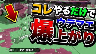 今すぐ試したくなる！コレを意識するだけで腕前が上がります【スプラトゥーン２】【初心者】