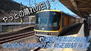 【鉄道撮影記2020】3/12(木) 新疋田駅 キヤ141系 撮影！