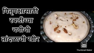 पितृपक्षासाठी खास रबडीच्या चवीची तांदळाची खीर (चावल का खीर)Rice kheer