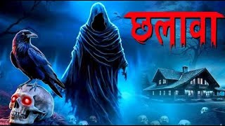 Chalava - Horror Short Film in Hindi  || छलावा || By Advedh Korpe ||