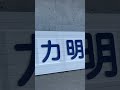 福島県双葉町にある東日本大震災•原子力災害伝承館です。