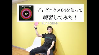 【卓球】ディグニクス64を使用して久しぶりのプレー動画。