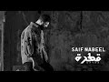 Saif Nabeel - Qatra [Official Music Video] (2024) | سيف نبيل - قطرة