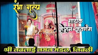 रंभा नृत्य || Rambha nrutya || shri navlai naman mandal nivali || Roshan ravnang #kokanotsav