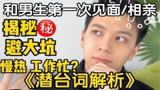 和男生第一次见面/相亲！男生视角潜台词解析！