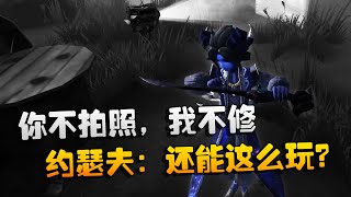 第五人格：大帅观战：你不拍照，我不修！约瑟夫：还能这么玩？