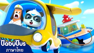 ลุยกันเล้ยสุดยอดทีมกู้ภัย | เรือดำน้ำสุดเท่ห์ | เพลงเด็ก | เบบี้บัส | Kids Songs | BabyBus