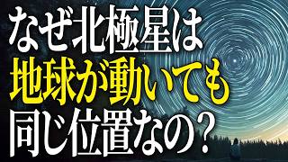 【完全版】９割が知らない北極星「ポラリス」の謎