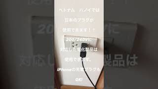 ベトナム　ハノイ　コンセント事情　2020