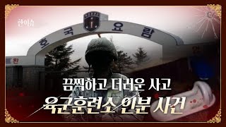 논산 육군훈련소 인분 사건