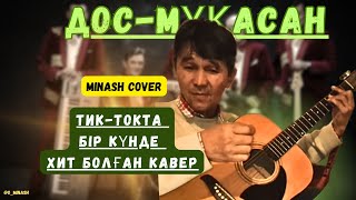 ДОС-МҰҚАСАН | ҚАЙДАСЫҢ |MINASH COVER|