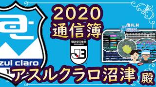 【アスルクラロ沼津｜2020通信簿】明確なボール奪取・リリースポイントと00世代の育成方法