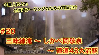 #20 北海道ツーリング 2018【道南】渡島編⑦【R278】三味線滝～道の駅「しかべ間歇泉公園」～道道43大沼駅　道南誘導大作戦w