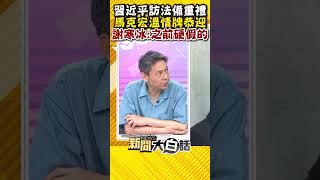 習近平訪法備重禮 馬克宏溫情牌恭迎 謝寒冰：之前硬假的 #Shorts