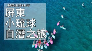 2022.8.12~14  小琉球耍廢自潛之旅⎥自由潛水⎥真的是度假勝地⎥淘海人懷安教練⎥4K Vlog全記錄