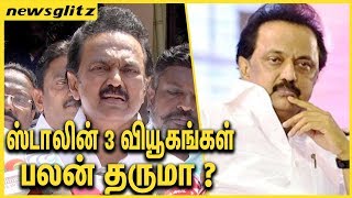 ஸ்டாலின் 3 வியூகங்கள் பலன் தருமா ? Strategy of Stalin for Bus Fare Hike | Protest Meeting