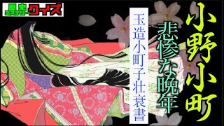 【古文書　玉造小町子壮衰書】謎の絶世の美女、小野小町の晩年とは！？そこには衝撃の結末が！？【歴史ミステリークイズ】