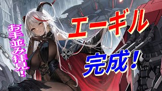 【アズレン】 計画艦4期 エーギル完成！ DR超重エーギルさん開発完了！ スキル・弾幕ふわっとチェック！ 【アズールレーン】 【Azur Lane】 【碧藍航線】