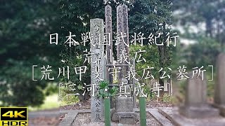 戦国荒川氏紀行 荒川義広公 ［墓所］〔三河・真成寺〕