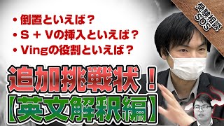 【森田先生からの挑戦状】さらに追加！！英文解釈の実力を測るチェック問題！英文解釈の鬼退治！？｜受験相談SOS