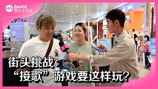 8视界娱乐生活志 | 《谁才是天王》街头挑战 EP 3：五月天 VS S.H.E