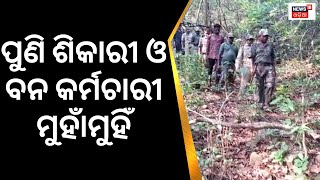 Similipal chahala Rangeରେ Search Operation, Forest Officer ଓ ଶିକାରୀ ମୁହାଁମୁହିଁ | Breaking News