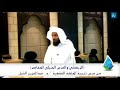 (الزركشي والدرس الحنبلي المعاصر) .. من درس تنمية الملكة الفقهية/ د.عبدالعزيز الشبل