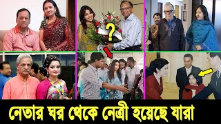 বাবা আ লীগ, মেয়ে বিএনপি। দেখুন নেতার ঘরে জন্ম নেওয়া বিএনপির তুখোর ১০ নেত্রীর পরিচয়