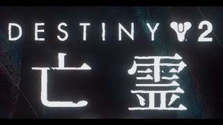 【Destiny2,steam#473】(っ＝ヮ＝c)出来るうちにやるのだ。ﾃﾞｯﾃﾆｰ。[ｱｰｸ伝導エルゴスムﾆﾊｷｦﾂｹﾛ（熱暴走）]