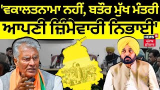 AAP ਦਾ ਜਾਖੜ ਨੂੰ ਜਵਾਬ ਕਿਹਾ 'ਵਕਾਲਤਨਾਮਾ ਨਹੀਂ, ਬਤੌਰ ਮੁੱਖ ਮੰਤਰੀ ਆਪਣੀ ਜ਼ਿੰਮੇਵਾਰੀ ਨਿਭਾਈ' | sunil jakhar