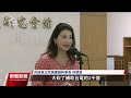 藍營將推電業法修正延核廠年限 綠營批強推法案恐引紛擾｜20250217 公視晚間新聞