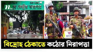 রংপুর জেলা কারাগারে বি*দ্রো*হ ঠেকাতে কঠোর নিরাপত্তা | NTV News