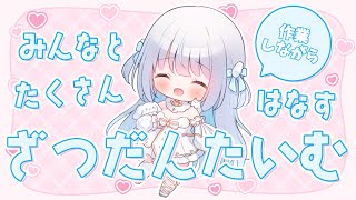 【雑談】作業しながらゆる～く雑談【天使ここね / 新人Vtuber】